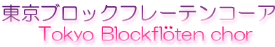東京ブロックフレーテンコーア